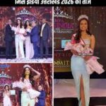 चमोली की बेटी आंचल फर्स्वाण के सिर सजा ‘फेमिना मिस इंडिया उत्तराखंड 2026’ का ताज